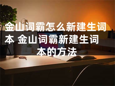 金山詞霸怎么新建生詞本 金山詞霸新建生詞本的方法