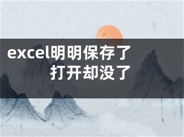 excel明明保存了打開卻沒(méi)了