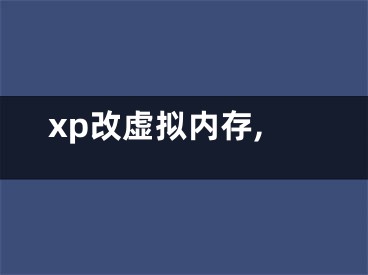 xp改虛擬內(nèi)存,