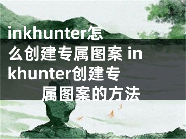 inkhunter怎么創(chuàng)建專屬圖案 inkhunter創(chuàng)建專屬圖案的方法