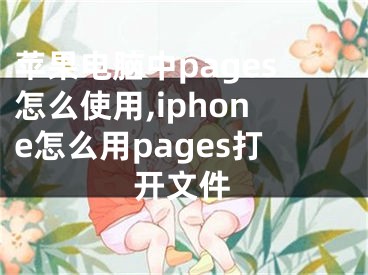 蘋果電腦中pages怎么使用,iphone怎么用pages打開文件