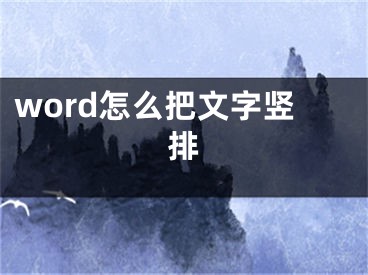 word怎么把文字豎排