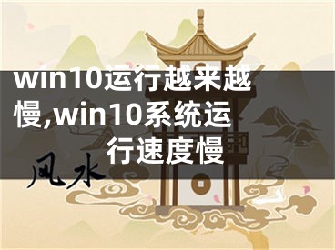 win10運(yùn)行越來(lái)越慢,win10系統(tǒng)運(yùn)行速度慢