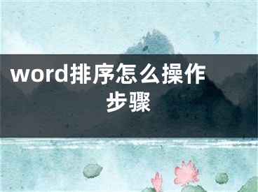 word排序怎么操作步驟