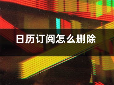 日歷訂閱怎么刪除