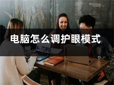 電腦怎么調(diào)護眼模式