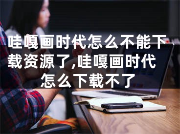 哇嘎畫時(shí)代怎么不能下載資源了,哇嘎畫時(shí)代怎么下載不了