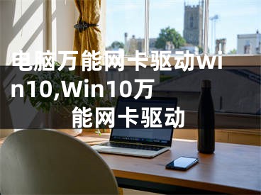 電腦萬(wàn)能網(wǎng)卡驅(qū)動(dòng)win10,Win10萬(wàn)能網(wǎng)卡驅(qū)動(dòng)