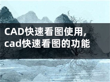 CAD快速看圖使用,cad快速看圖的功能