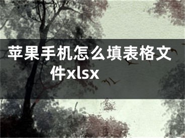 蘋果手機(jī)怎么填表格文件xlsx