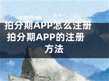 拍分期APP怎么注冊 拍分期APP的注冊方法