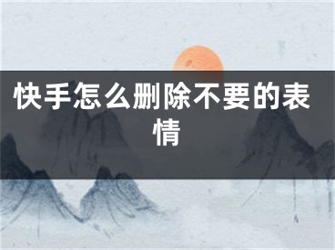 快手怎么刪除不要的表情