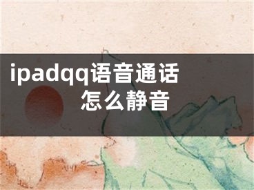 ipadqq語(yǔ)音通話怎么靜音