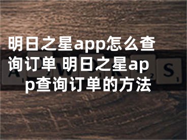 明日之星app怎么查詢訂單 明日之星app查詢訂單的方法