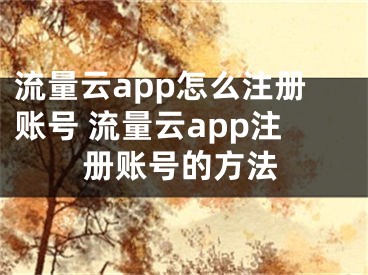 流量云app怎么注冊賬號 流量云app注冊賬號的方法