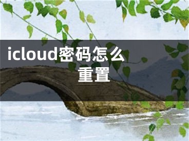 icloud密碼怎么重置