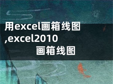 用excel畫箱線圖,excel2010畫箱線圖