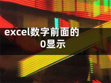 excel數(shù)字前面的0顯示