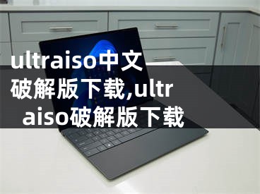 ultraiso中文破解版下載,ultraiso破解版下載