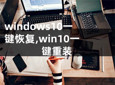 windows10一鍵恢復(fù),win10一鍵重裝