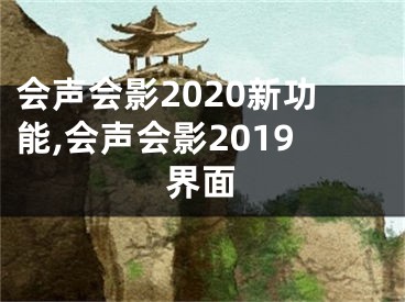 會(huì)聲會(huì)影2020新功能,會(huì)聲會(huì)影2019界面