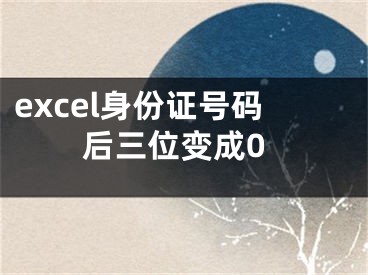 excel身份證號碼后三位變成0