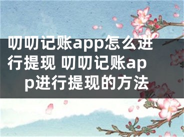 叨叨記賬app怎么進行提現(xiàn) 叨叨記賬app進行提現(xiàn)的方法