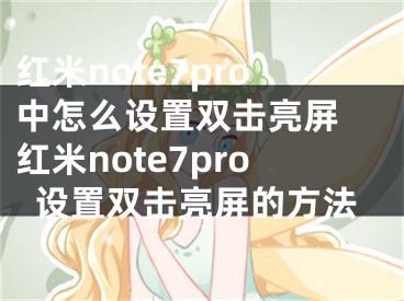 紅米note7pro中怎么設置雙擊亮屏 紅米note7pro設置雙擊亮屏的方法