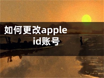 如何更改apple id賬號