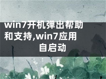 win7開機彈出幫助和支持,win7應(yīng)用自啟動