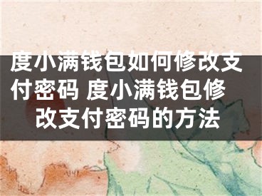 度小滿錢包如何修改支付密碼 度小滿錢包修改支付密碼的方法