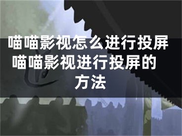 喵喵影視怎么進(jìn)行投屏 喵喵影視進(jìn)行投屏的方法