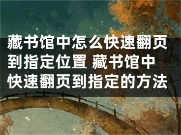 藏書館中怎么快速翻頁到指定位置 藏書館中快速翻頁到指定的方法