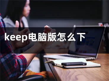 keep電腦版怎么下