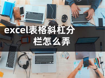 excel表格斜杠分欄怎么弄