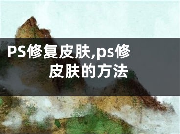 PS修復(fù)皮膚,ps修皮膚的方法