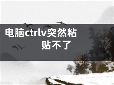 電腦ctrlv突然粘貼不了