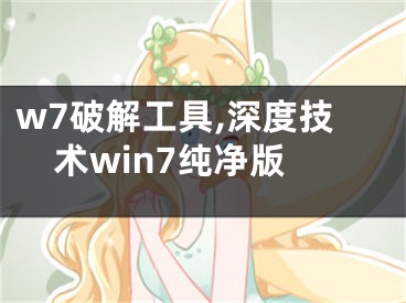 w7破解工具,深度技術(shù)win7純凈版