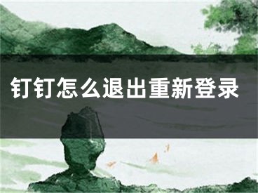 釘釘怎么退出重新登錄