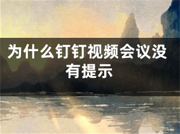 為什么釘釘視頻會議沒有提示