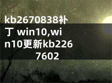 kb2670838補丁 win10,win10更新kb2267602