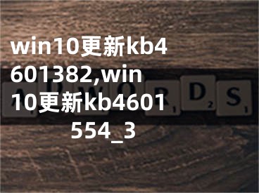 win10更新kb4601382,win10更新kb4601554_3