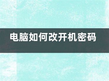 電腦如何改開機密碼