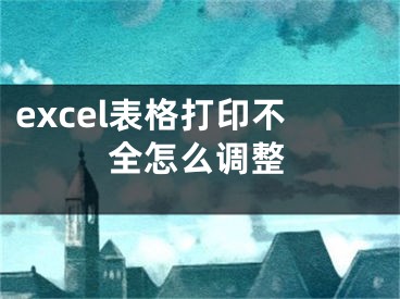 excel表格打印不全怎么調(diào)整