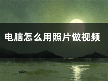 電腦怎么用照片做視頻