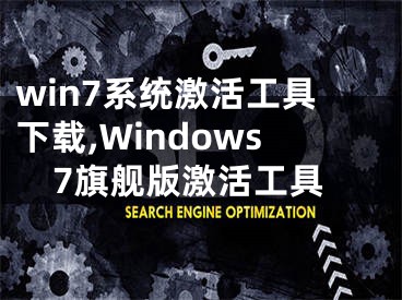 win7系統(tǒng)激活工具下載,Windows7旗艦版激活工具