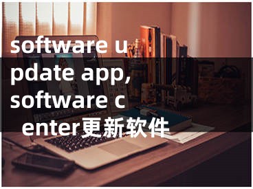 software update app,software center更新軟件