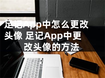 足記App中怎么更改頭像 足記App中更改頭像的方法