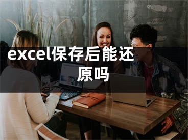 excel保存后能還原嗎