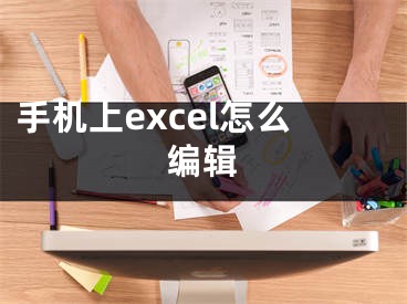 手機上excel怎么編輯